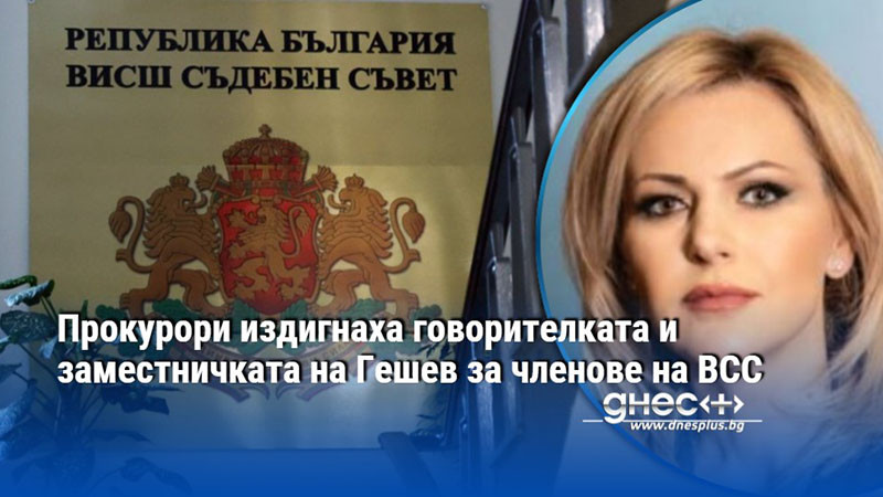 Прокурори издигнаха говорителката и заместничката на Гешев за членове на ВСС
