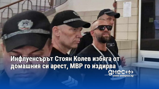 Инфлуенсърът Стоян Колев избяга от домашния си арест, МВР го издирва
