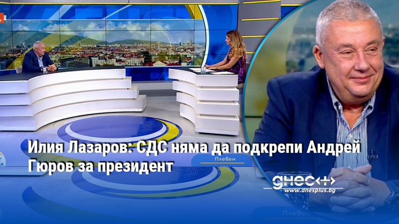 Илия Лазаров: СДС няма да подкрепи Андрей Гюров за президент