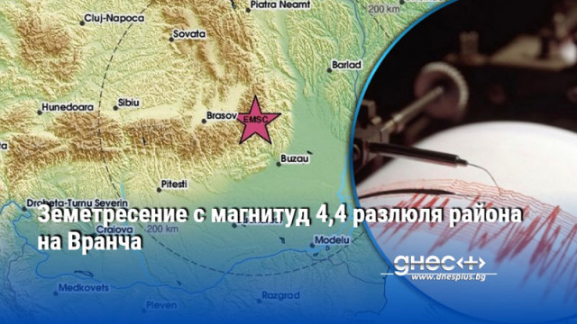 Земетресение с магнитуд 4,4 разлюля района на Вранча