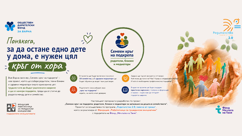 Понякога, за да остане едно дете у дома, е нужен цял кръг от хора