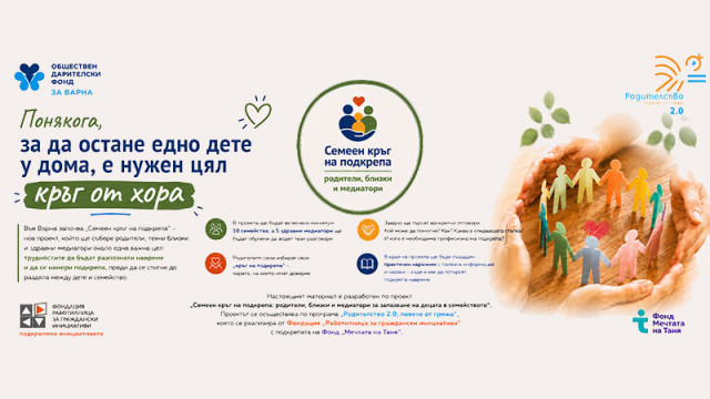 Понякога, за да остане едно дете у дома, е нужен цял кръг от хора