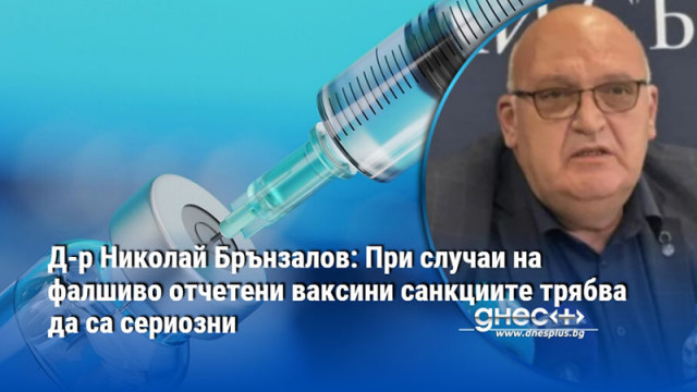 Д-р Николай Брънзалов: При случаи на фалшиво отчетени ваксини санкциите трябва да са сериозни