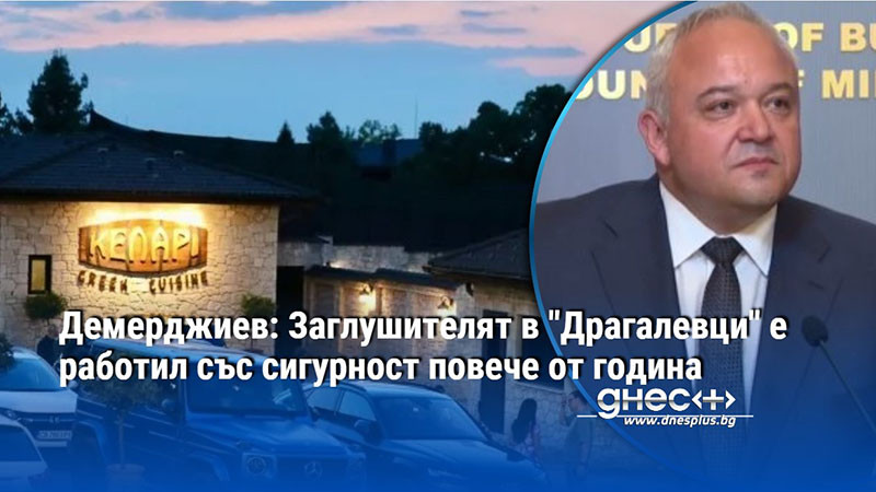 Демерджиев: Заглушителят в "Драгалевци" е работил със сигурност повече от година