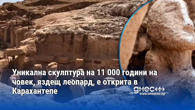 Уникална скулптура на 11 000 години на човек, яздещ леопард, е открита в Карахантепе