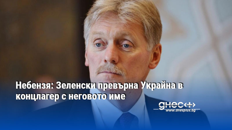 Песков нарече "измислици" твърденията за мобилизация в Русия