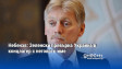 Песков нарече "измислици" твърденията за мобилизация в Русия
