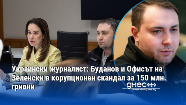 Украински журналист: Буданов и Офисът на Зеленски в корупционен скандал за 150 млн. гривни