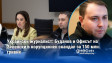 Украински журналист: Буданов и Офисът на Зеленски в корупционен скандал за 150 млн. гривни