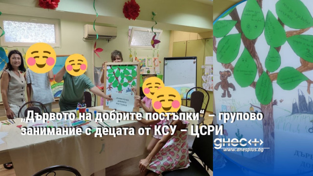 „Дървото на добрите постъпки“ – групово занимание с децата от КСУ – ЦСРИ