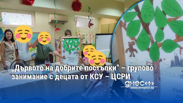 „Дървото на добрите постъпки“ – групово занимание с децата от КСУ – ЦСРИ