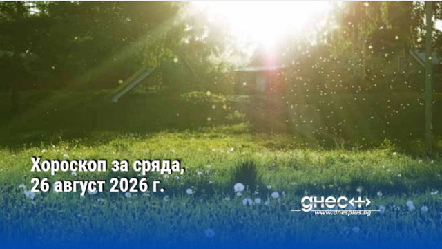 Хороскоп за сряда, 26 август 2026 г.