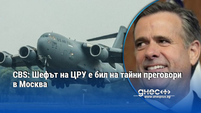 CBS: Шефът на ЦРУ е бил на тайни преговори в Москва