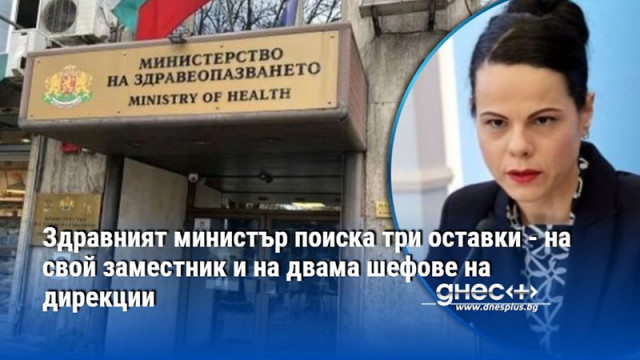 Здравният министър поиска три оставки - на свой заместник и на двама шефове на дирекции