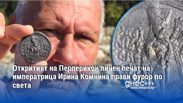 Откритият на Перперикон личен печат на императрица Ирина Комнина прави фурор по света