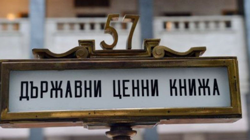България пласира нови 95 млн. евро държавен дълг