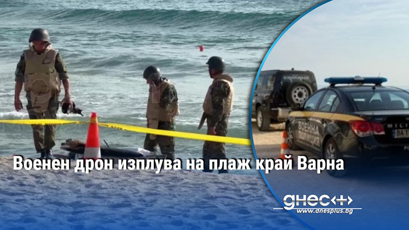 Военен дрон изплува на плаж край Варна