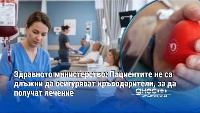 Здравното министерство: Пациентите не са длъжни да осигуряват кръводарители, за да получат лечение