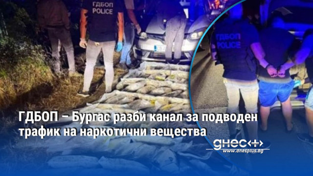ГДБОП – Бургас разби канал за подводен трафик на наркотични вещества
