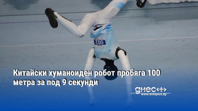 Китайски хуманоиден робот пробяга 100 метра за под 9 секунди