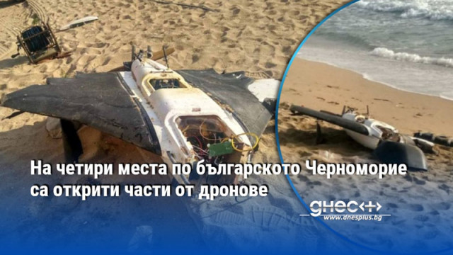 На четири места по българското Черноморие са открити части от дронове