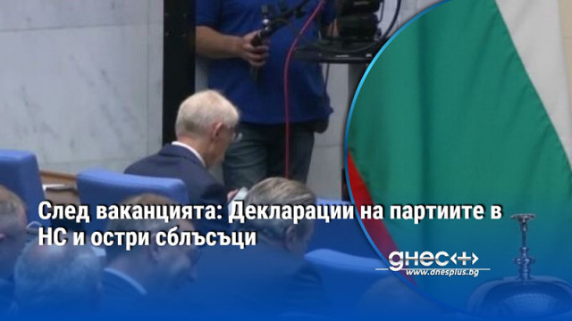 След ваканцията: Декларации на партиите в НС и остри сблъсъци