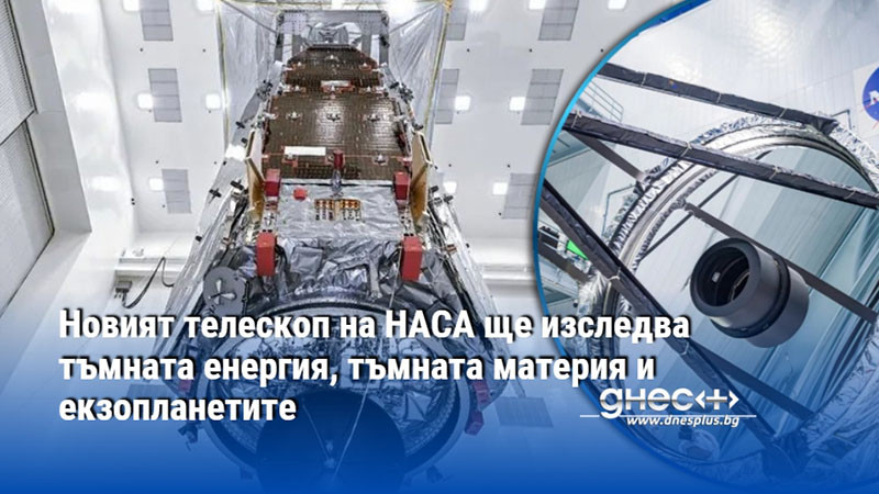 Новият телескоп на НАСА ще изследва тъмната енергия, тъмната материя и екзопланетите