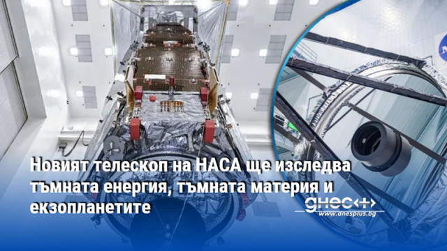 Новият телескоп на НАСА ще изследва тъмната енергия, тъмната материя и екзопланетите
