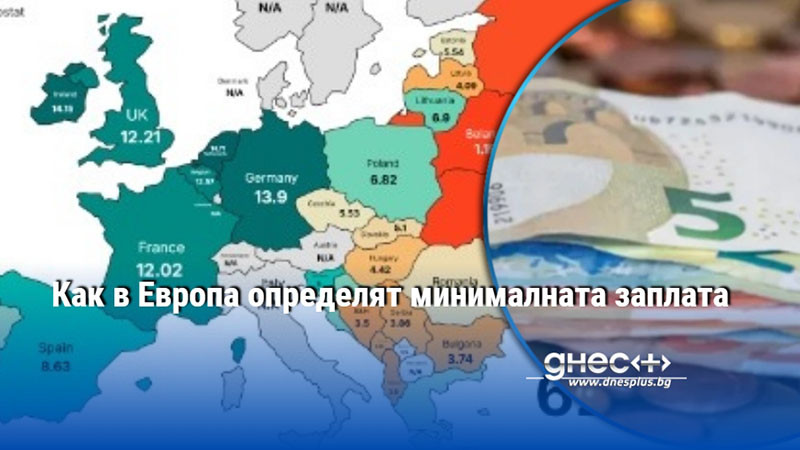 Как в Европа определят минималната заплата