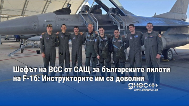 Шефът на ВСС от САЩ за българските пилоти на F-16: Инструкторите им са доволни
