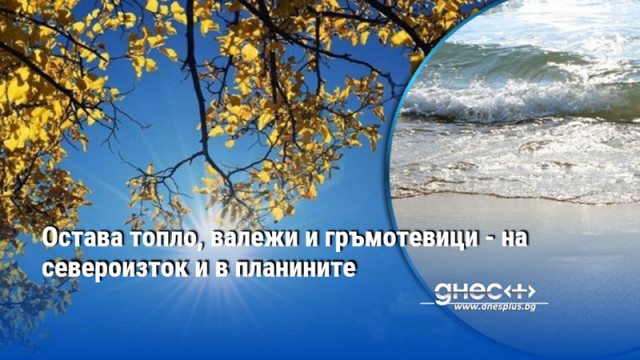 Остава топло, валежи и гръмотевици - на североизток и в планините