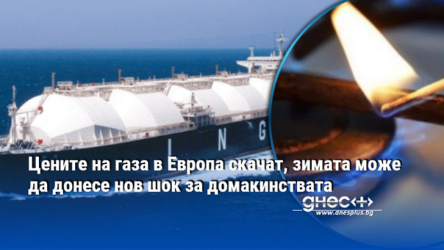 Цените на газа в Европа скачат, зимата може да донесе нов шок за домакинствата