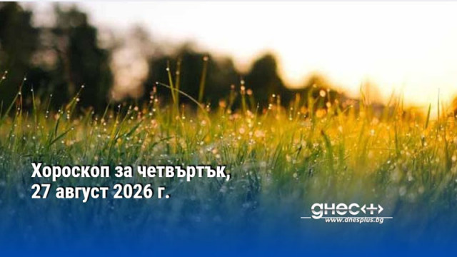 Хороскоп за четвъртък, 27 август 2026 г.