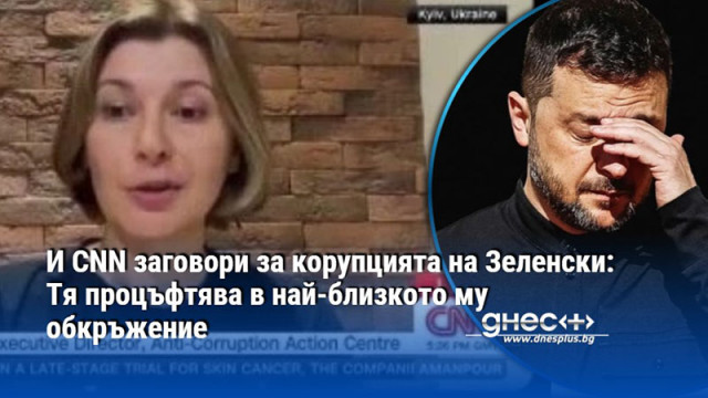 И CNN заговори за корупцията на Зеленски: Тя процъфтява в най-близкото му обкръжение