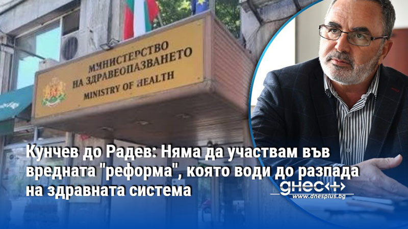 Кунчев до Радев: Няма да участвам във вредната "реформа", която води до разпада на здравната система