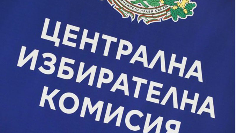ЦИК отпуска над 10 млн. евро за машинното гласуване на президентските избори