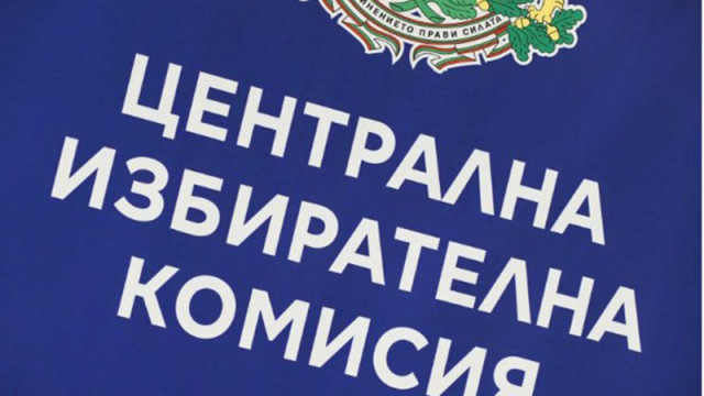 ЦИК отпуска над 10 млн. евро за машинното гласуване на президентските избори