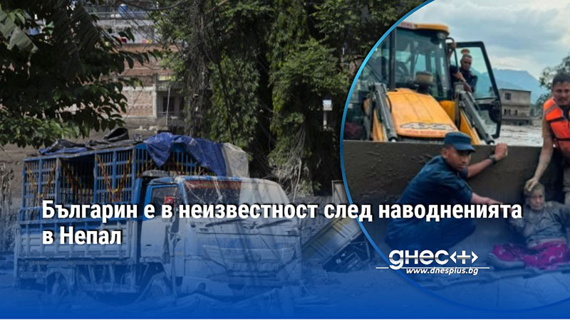 Българин е в неизвестност след наводненията в Непал