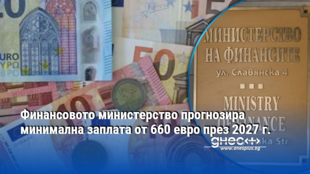 Финансовото министерство прогнозира минимална заплата от 660 евро през 2027 г.
