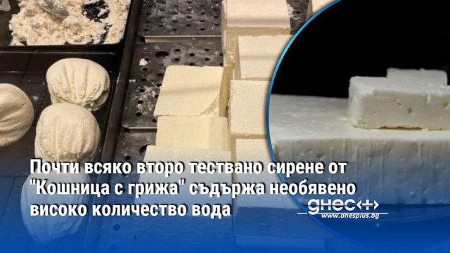 Почти всяко второ тествано сирене от "Кошница с грижа" съдържа необявено високо количество вода