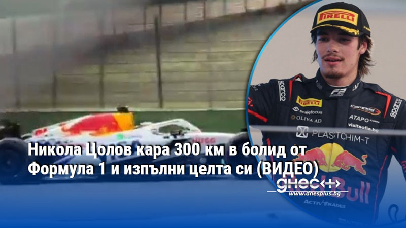 Никола Цолов кара 300 км в болид от Формула 1 и изпълни целта си (ВИДЕО)