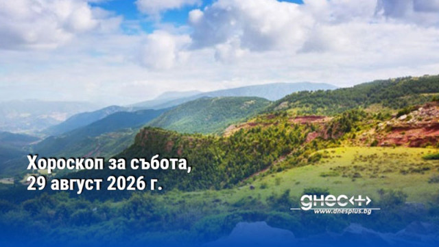Хороскоп за събота, 29 август 2026 г.