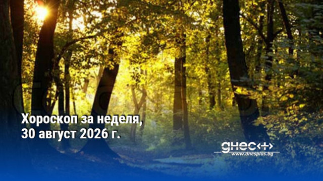 Хороскоп за неделя, 30 август 2026 г.