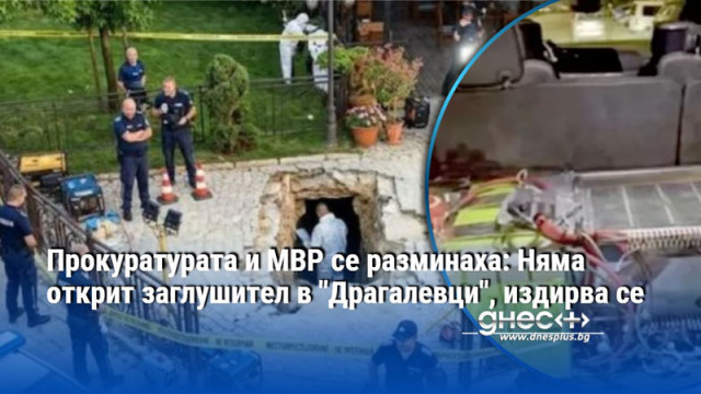 Прокуратурата и МВР се разминаха: Няма открит заглушител в "Драгалевци", издирва се