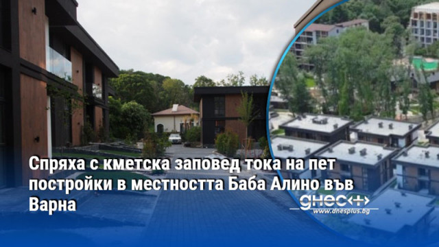 Спряха с кметска заповед тока на пет постройки в местността Баба Алино във Варна