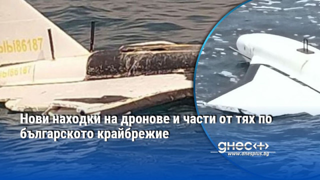 Нови находки на дронове и части от тях по българското крайбрежие