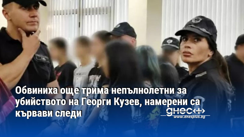 Обвиниха още трима непълнолетни за убийството на Георги Кузев, намерени са кървави следи