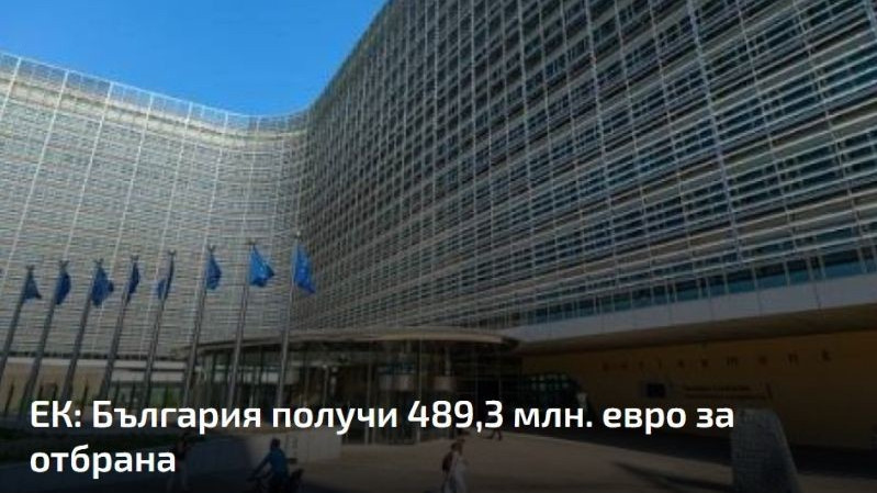 ЕК: България получи 489,3 млн. евро за отбрана