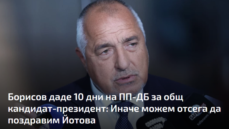 Борисов даде 10 дни на ПП-ДБ за общ кандидат-президент: Иначе можем отсега да поздравим Йотова