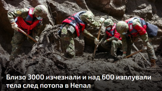 Близо 3000 изчезнали и над 600 изплували тела след потопа в Непал
